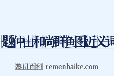 题仲山和尚群鱼图近义词是什么意思的图片